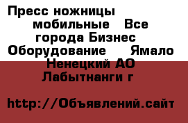 Пресс ножницы Lefort -500 мобильные - Все города Бизнес » Оборудование   . Ямало-Ненецкий АО,Лабытнанги г.